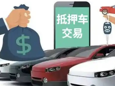 颍州汽车抵押贷款通过率高