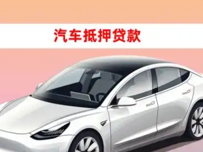 办理颍州车辆抵押贷款需要什么条件，优势以及结清手续?