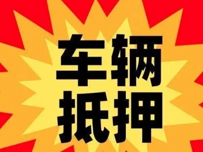 颍州汽车抵押贷款利息一般是多少？