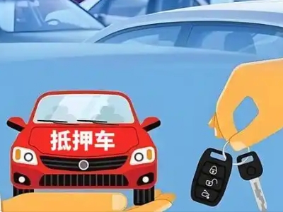 颍州不押车贷款怎么贷?颍州不押车哪里可以办理?